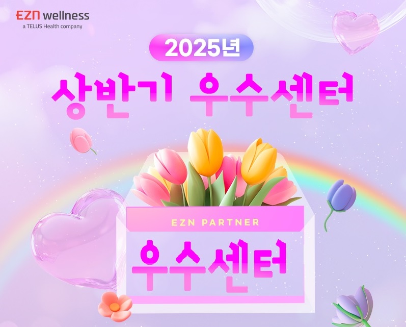 [이지앤웰니스] 2025년 상반기 우수센터 선정